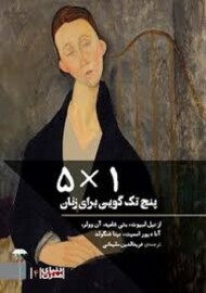 پنج تک گویی برای زنان (1×5)