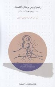 رهبری بر پایه اعتماد