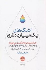 اشک های یک میلیارد دلاری