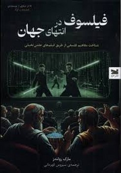 فیلسوف در انتهای جهان