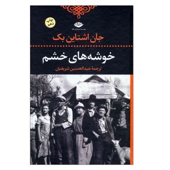 خوشه‌های خشم