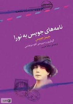 نامه های جویس به نورا مرکز فرهنگی آبی شیراز