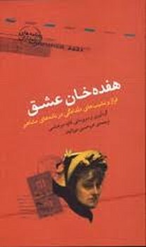 هفده خان عشق مرکز فرهنگی آبی شیراز