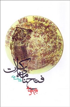 فتح‌نامه کلات