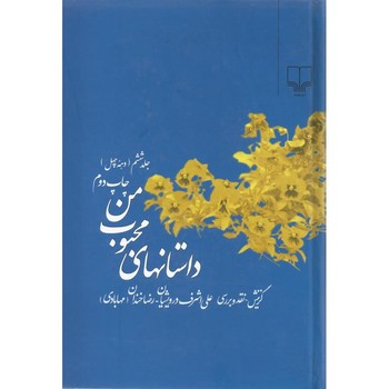 داستان‌های محبوب من (جلد6): دهه چهل(گالینگور) مرکز فرهنگی آبی شیراز
