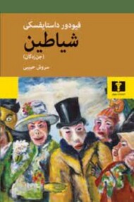 شیاطین، جن‌زدگان مرکز فرهنگی آبی شیراز