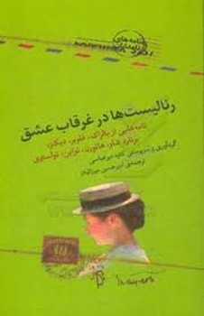 رئالیست ها در غرقاب عشق مرکز فرهنگی آبی شیراز