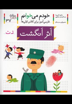خودم می‌خوانم 37: اثر انگشت مرکز فرهنگی آبی شیراز