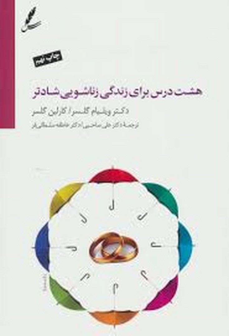 هشت درس برای زندگی زناشویی شادتر (با CD)