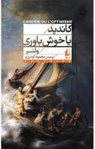کاندید یا خوش‌باوری مرکز فرهنگی آبی شیراز