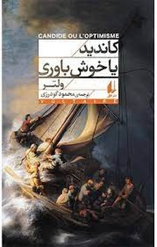 کاندید یا خوش‌باوری مرکز فرهنگی آبی شیراز