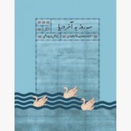 سه روز به آخر دریا: سفرنامه شاهزاده خانم قاجاری مرکز فرهنگی آبی شیراز