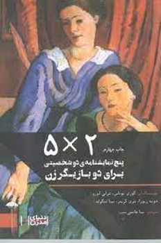 2*5/5نمایشنامه‌ی 2 شخصیتی برای دو بازیگر زن مرکز فرهنگی آبی شیراز