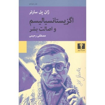 اگزیستانسیالیسم و اصالت بشر اگزیستانسیالیسم و اصالت بشر