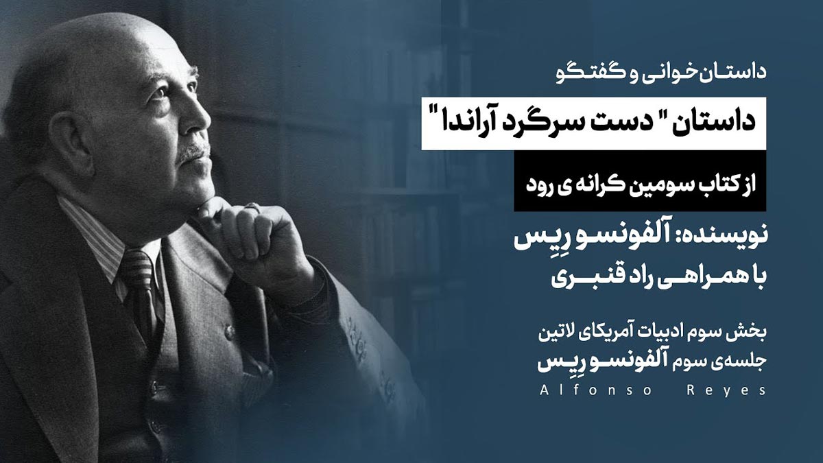 داستان خوانی و گفتگو راد قنبری| آلفونسو رییس داستان خوانی و گفتگو راد قنبری| آلفونسو رییس