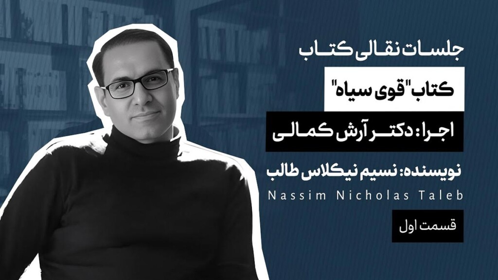 کتاب-قوی-سیاه-دکتر-آرش-کمالی-قسمت-اول