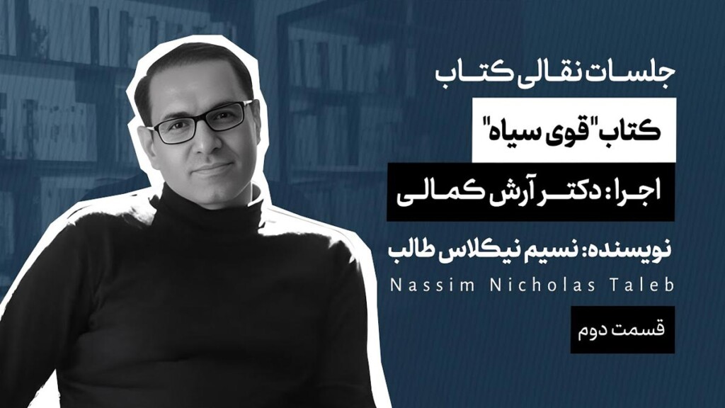 کتاب-قوی-سیاه-دکتر-آرش-کمالی-قسمت-دوم