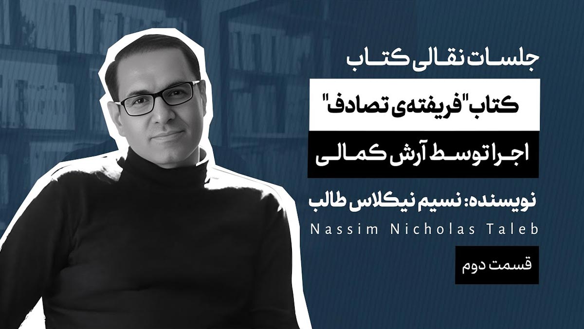 آرش کمالی | فریفته تصادف | قسمت دوم