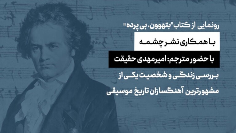 رونمایی-از-کتاب-بتهوون،-بی-پرده