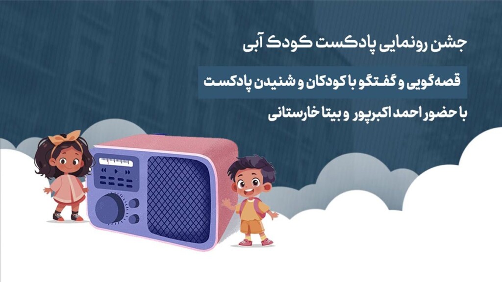 پادکست-کودک-آبی