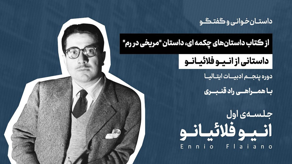 داستان خوانی و گفتگو | کتاب داستان های چکمه ای | داستان مریخی در رم | انیو فلائیانو