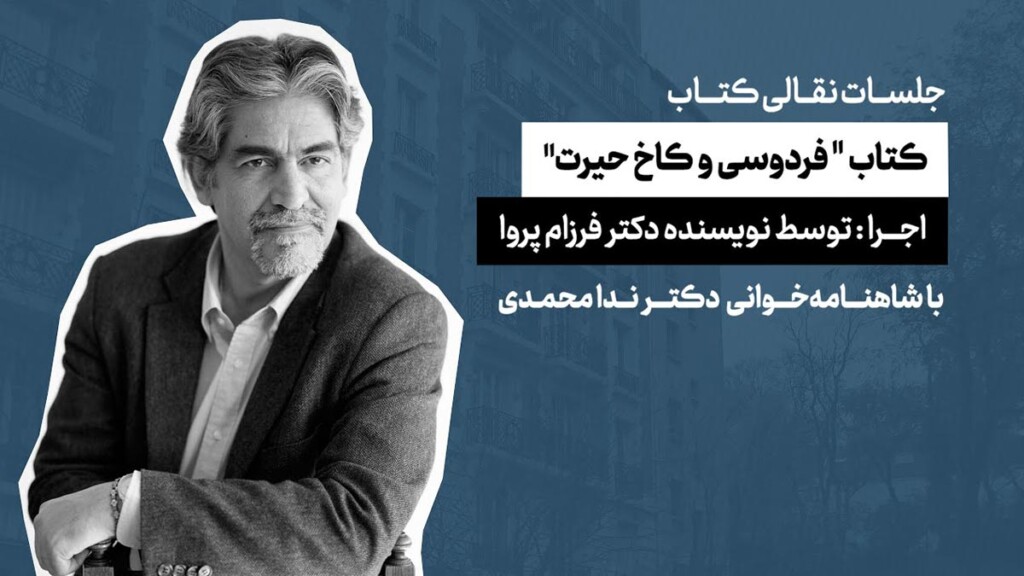 نقالی-کتاب-کتاب-فردوسی-و-کاخ-حیرت