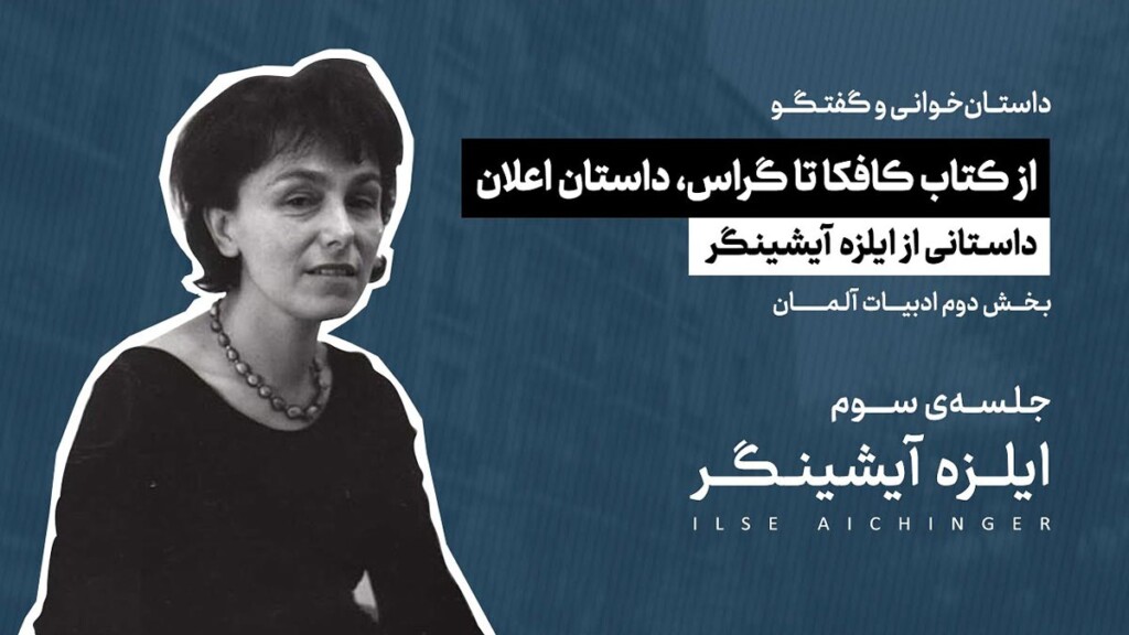 ایلزه-آیشینگر