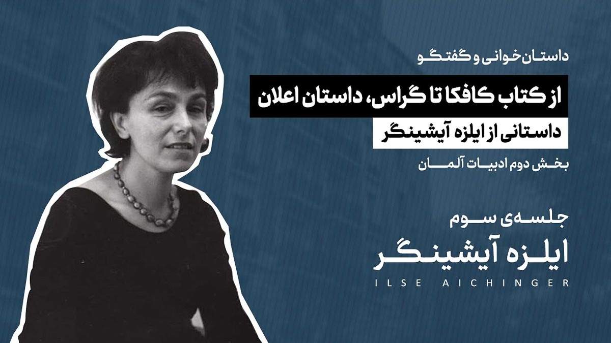 داستان خوانی و گفتگو | ایلزه آیشینگر