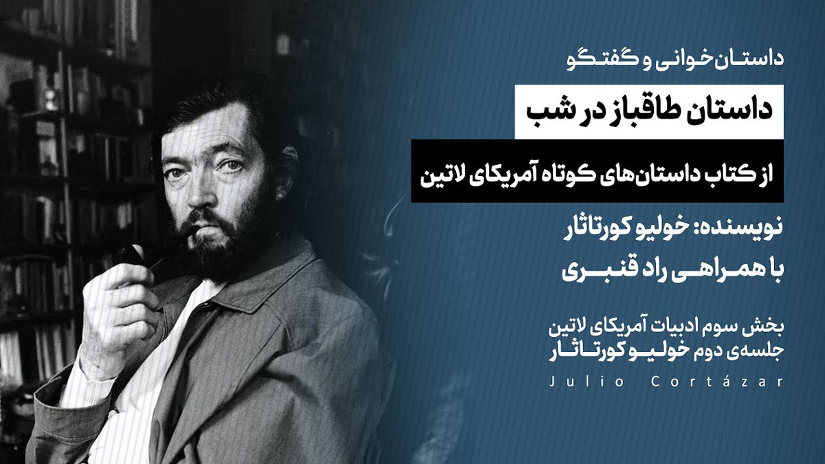 داستان خوانی و گفتگو راد قنبری | خولیو کورتاثار