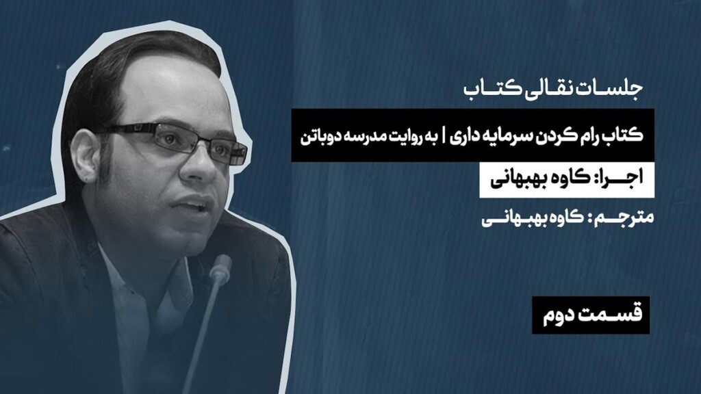 کتاب-رام-کردن-سرمایه-داری-کاوه-بهبهانی-2