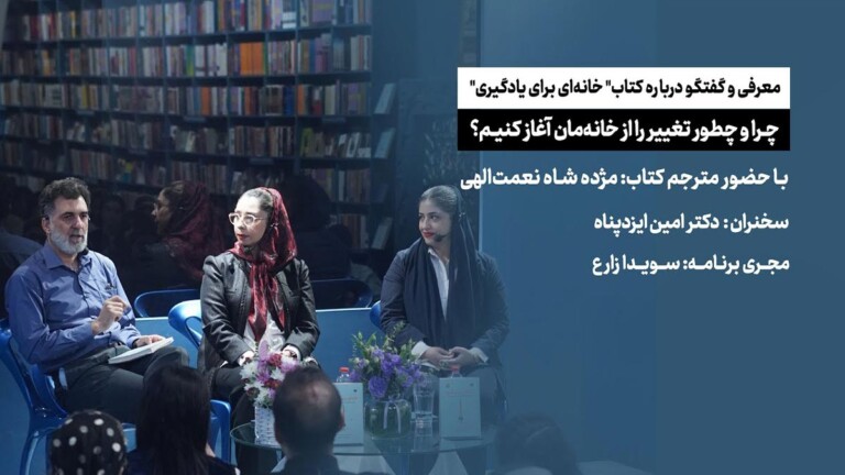 معرفی-و-گفتگو-کتاب-خانه-ای-برای-یادگیری