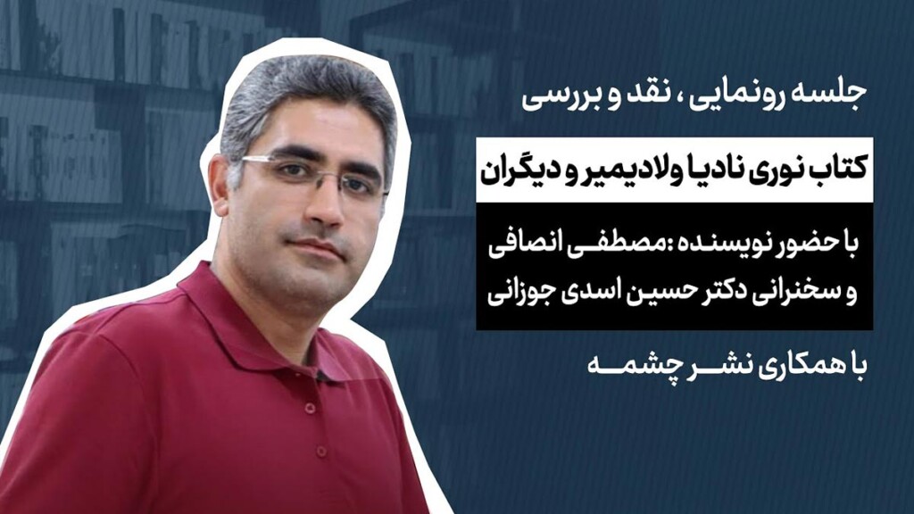 نادیا-ولادیمیر-و-دیگران-مصطفی-انصافی