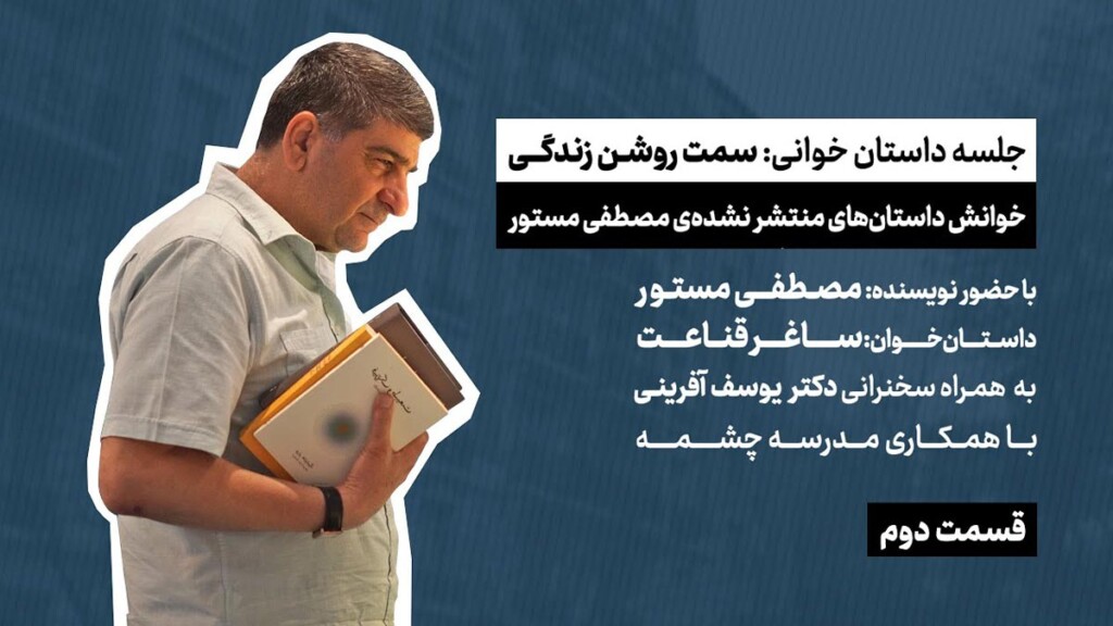 سمت-روشن-زندگی-مصطفی-مستور-2