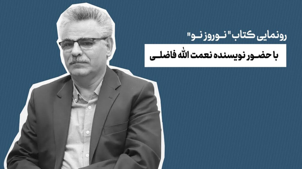 رونمایی-کتاب-نوروز-نو