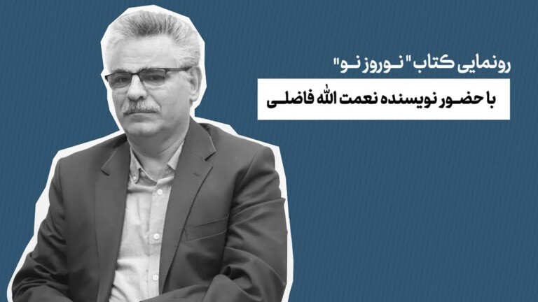 رونمایی-کتاب-نوروز-نو