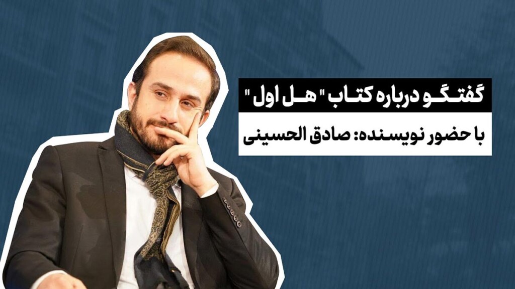گفتگو-درباره-کتاب-هل-اول-صادق-الحسینی