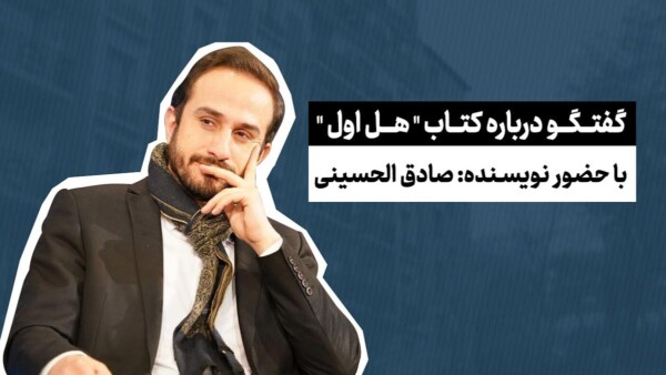 گفتگو-درباره-کتاب-هل-اول-صادق-الحسینی