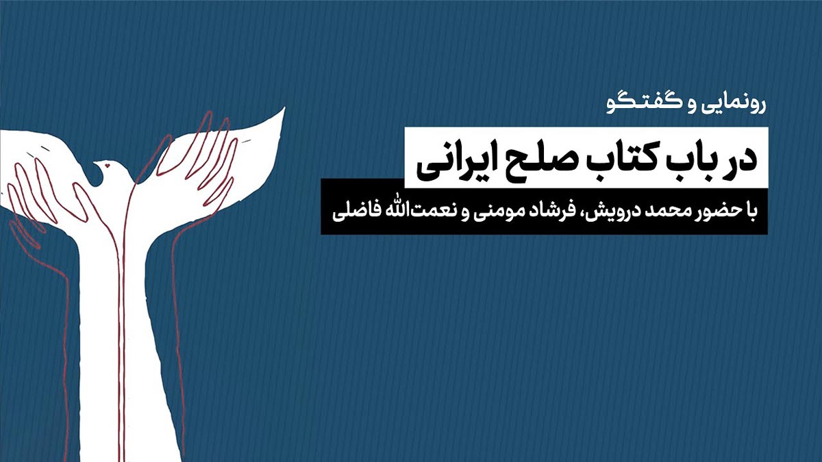 رونمایی و گفتگو | در باب کتاب صلح ایرانی