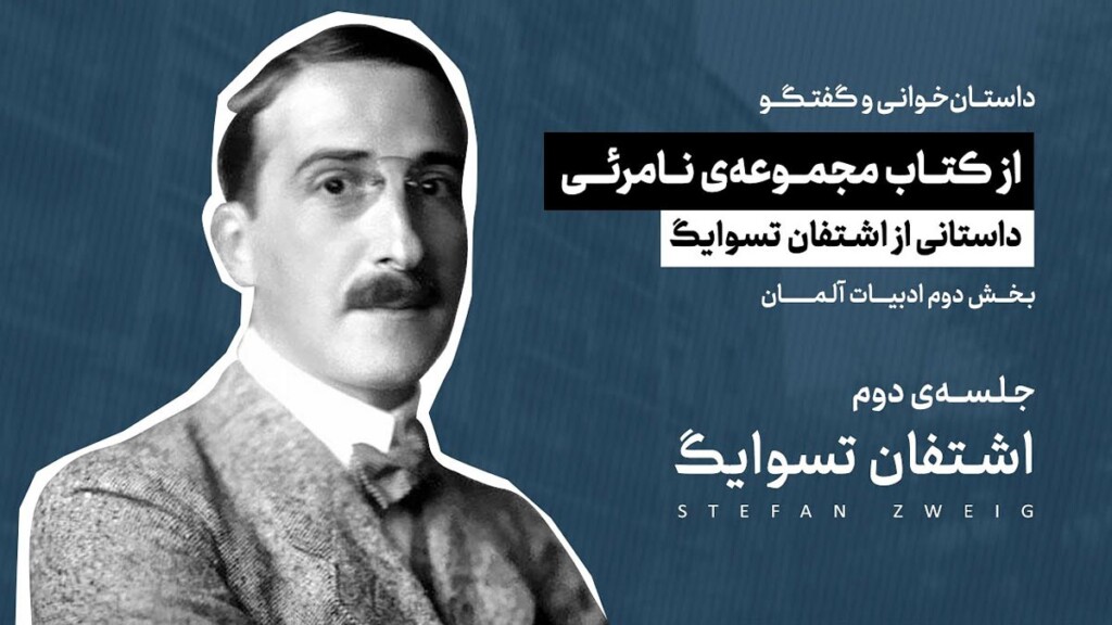 اشتفان-تسوایگ