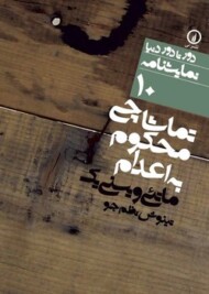 دورتادور دنیا 10: تماشاچی محکوم به اعدام مرکز فرهنگی آبی شیراز