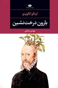 بارون درخت‌نشین مرکز فرهنگی آبی شیراز