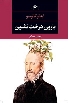 بارون درخت‌نشین مرکز فرهنگی آبی شیراز