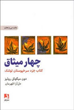 چهار میثاق: کتاب خرد سرخپوستان تولتک مرکز فرهنگی آبی شیراز