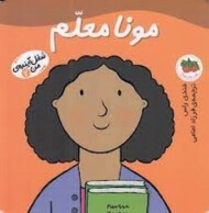 شغل آینده‌ی من 2: مونا معلم مرکز فرهنگی آبی شیراز