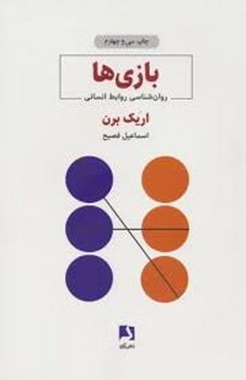بازی‌ها: روان‌شناسی روابط انسانی مرکز فرهنگی آبی شیراز