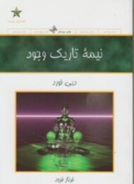 نیمه تاریک وجود: توان خلاقیت ،استعداد و رویاهای خود را بازیابید مرکز فرهنگی آبی شیراز