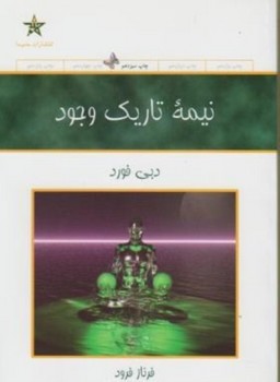 نیمه تاریک وجود: توان خلاقیت ،استعداد و رویاهای خود را بازیابید مرکز فرهنگی آبی شیراز