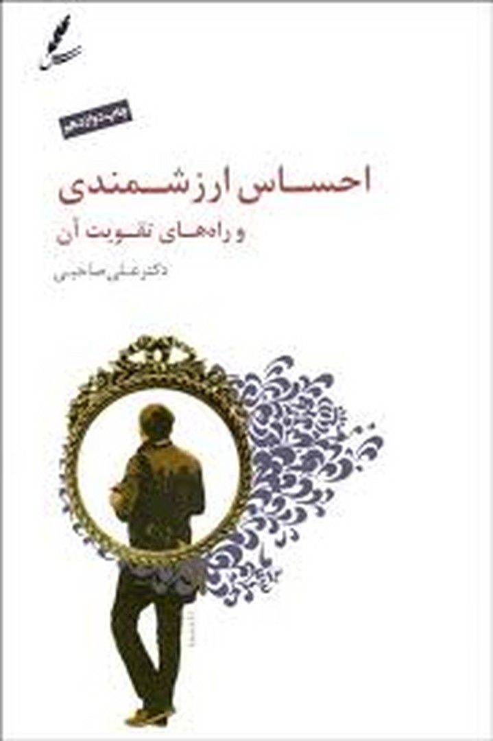 احساس ارزشمندی و راه‌های تقویت آن (با CD)