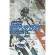 زندگی جای دیگری است مرکز فرهنگی آبی شیراز
