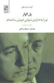 تو را به اندازه‌ی تنهایی خویش ساخته ام مرکز فرهنگی آبی شیراز